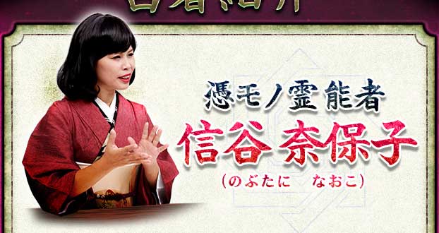 憑モノ霊能者 信谷奈保子(のぶたになおこ) 憑モノ霊能者 信谷奈保子(のぶたになおこ)