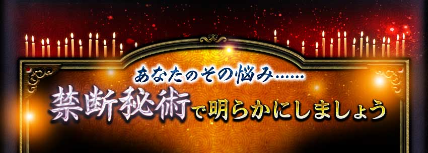 あなたのその悩み……禁断秘術で明らかにしましょう あなたのその悩み……禁断秘術で明らかにしましょう