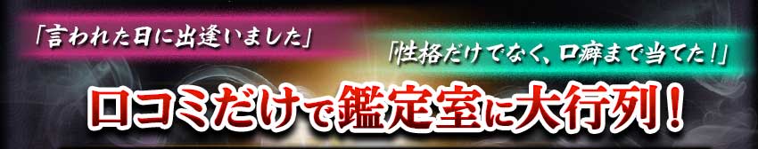 「言われた日に出逢いました」「性格だけでなく、口癖まで当てた!」口コミだけで鑑定室に大行列! 「言われた日に出逢いました」「性格だけでなく、口癖まで当てた!」口コミだけで鑑定室に大行列!
