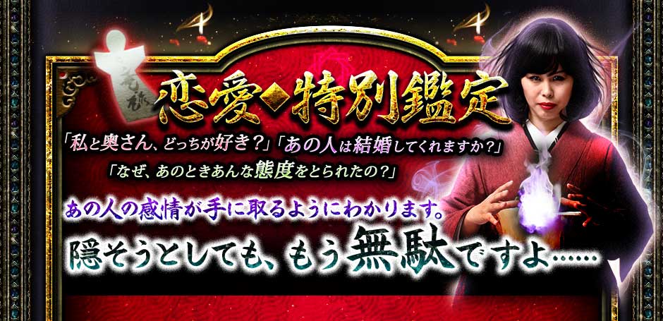 恋愛◆特別鑑定 「私と奥さん、どっちが好き?」「あの人は結婚してくれますか?」「なぜ、あのときあんな態度をとられたの?」あの人の感情が手に取るようにわかります。隠そうとしても、もう無駄ですよ…… 恋愛◆特別鑑定 「私と奥さん、どっちが好き?」「あの人は結婚してくれますか?」「なぜ、あのときあんな態度をとられたの?」あの人の感情が手に取るようにわかります。隠そうとしても、もう無駄ですよ……